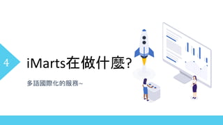 iMarts日本市場
多語國際化的服務~
5
 