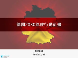 德國2030氣候行動計畫
闕棟鴻
2020/02/26
 