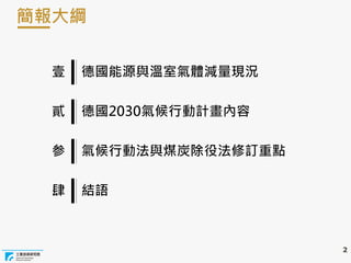 2
簡報大綱
 
