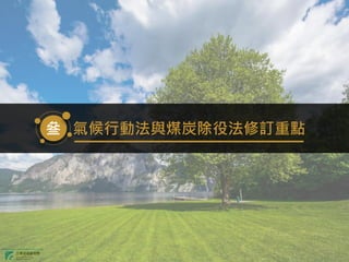 叄 氣候行動法與煤炭除役法修訂重點
 
