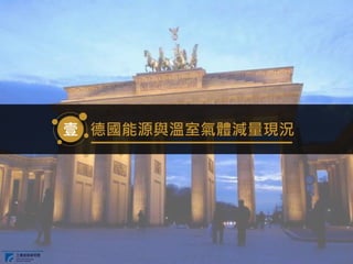 壹 德國能源與溫室氣體減量現況
 