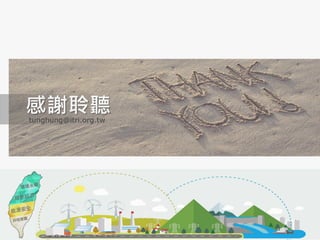 感謝聆聽tunghung@itri.org.tw
 