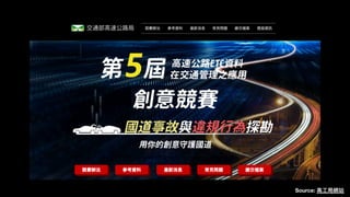 Source:
高
工
局網站
 