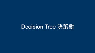 Decision Tree 決策樹
 