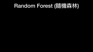 Random Forest (隨機森林)
 