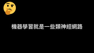 機器學習就是
一
些類神經網路
 
