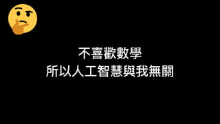 不喜歡數學
所以
人
工
智慧與我無關
 