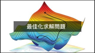 最佳化求解問題
 