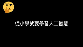 從
小
學就要學習
人
工
智慧
 