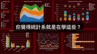 你覺得統計系就是在學這些？
 