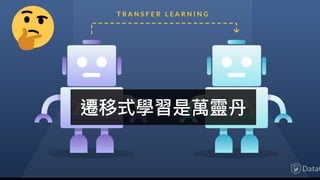 遷移式學習是萬靈丹
 