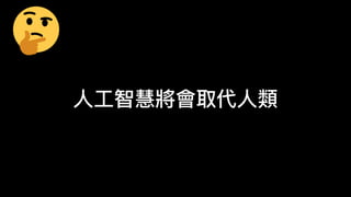 人
工
智慧將會取代
人
類
 