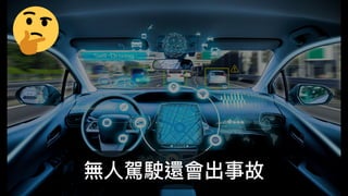 無
人
駕駛還會出事故
 