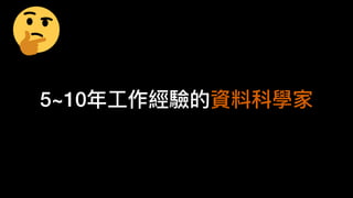 5~10年
工
作經驗的資料科學家
 