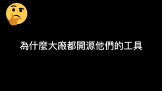 為什麼
大
廠都開源他們的
工
具
 
