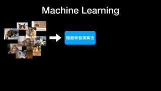 Machine Learning
機器學習演算法
 