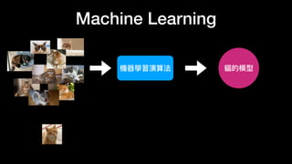 Machine Learning
機器學習演算法 貓的模型
 