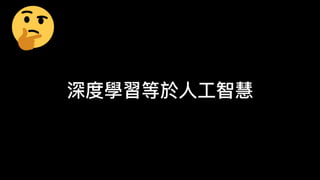 深度學習等於
人
工
智慧
 