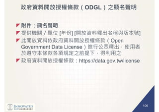 106
ODGL
[ ] [ ]
Open
Government Data License
https://data.gov.tw/license
 