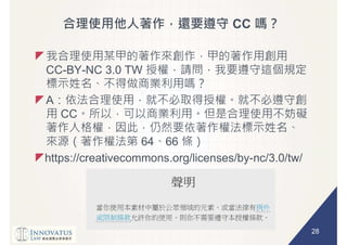 28
CC
CC-BY-NC 3.0 TW
A
CC
64 66
https://creativecommons.org/licenses/by-nc/3.0/tw/
 