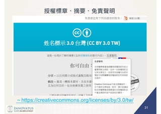 31
https://creativecommons.org/licenses/by/3.0/tw/
 