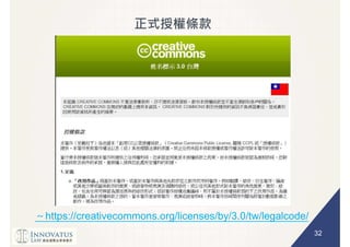 32
https://creativecommons.org/licenses/by/3.0/tw/legalcode/
 