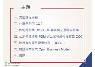 5
CC
CC CC4
PDM CC0
ODGL
Open Business Model
 