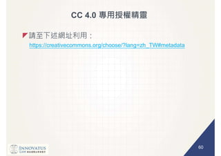60
CC 4.0
https://creativecommons.org/choose/?lang=zh_TW#metadata
 