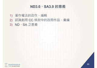 66
ND3.0 SA3.0
1)
2) CC
3) ND SA
 
