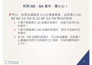 73
ND SA
CC
BY NC 3.0 TW CC BY 3.0 TW
 