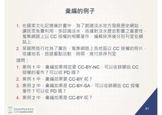 81
1.
CC
2. CC
1. 1 CC-BY-NC CC
PD
2. 1 CC-BY
3. 2 CC-BY-SA CC
PD
4. 2 CC-BY
 