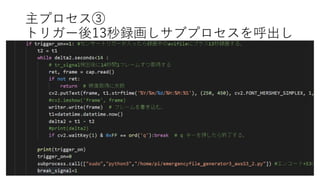 主プロセス③
トリガー後13秒録画しサブプロセスを呼出し
 
