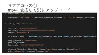 サブプロセス④
mp4に変換してS3にアップロード
 