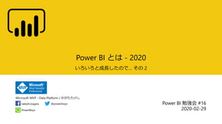 Microsoft MVP - Data Platform / かがたたけし
PowerBIxyz
takeshi.kagata @powerbixyz
Power BI とは - 2020
いろいろと成長したので… その 2
Power BI 勉強会 #16
2020-02-29
 