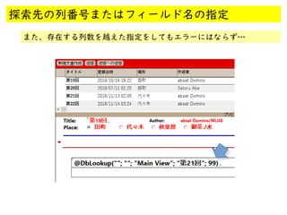 @
@
探索先の列番号またはフィールド名の指定
また、存在する列数を越えた指定をしてもエラーにはならず…
 