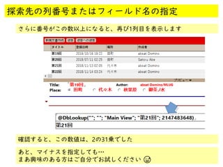@
@
探索先の列番号またはフィールド名の指定
確認すると、この数値は、2の31乗でした
さらに番号がこの数以上になると、再び1列目を表示します
あと、マイナスを指定しても…
まあ興味のある方はご自分でお試しください 😅
 
