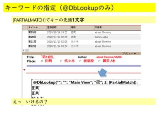 @
@
キーワードの指定（@DbLookupのみ）
[PARTIALMATCH]でキーの先頭1文字
えっ　いけるの？
 
