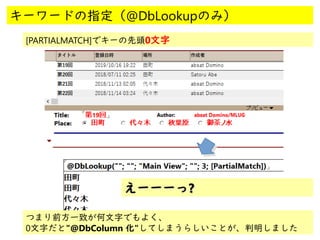 @
@
キーワードの指定（@DbLookupのみ）
[PARTIALMATCH]でキーの先頭0文字
えーーーっえーーーっ​​??
つまり前方一致が何文字でもよく、
0文字だと"@DbColumn 化"してしまうらしいことが、判明しました　
 