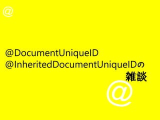 @
@
@DocumentUniqueID
@InheritedDocumentUniqueIDの
雑談
 