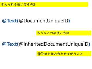 @
@
@Text(@DocumentUniqueID)
@Text(@InheritedDocumentUniqueID)
もうひとつの使い方は
考えられる使い方その2
@Textと組み合わせて使うこと
 