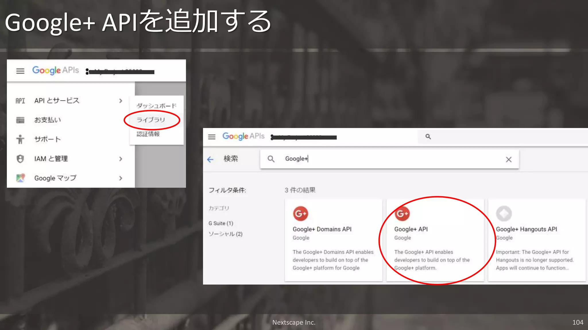 Google+ APIを追加する
Nextscape Inc. 104
 