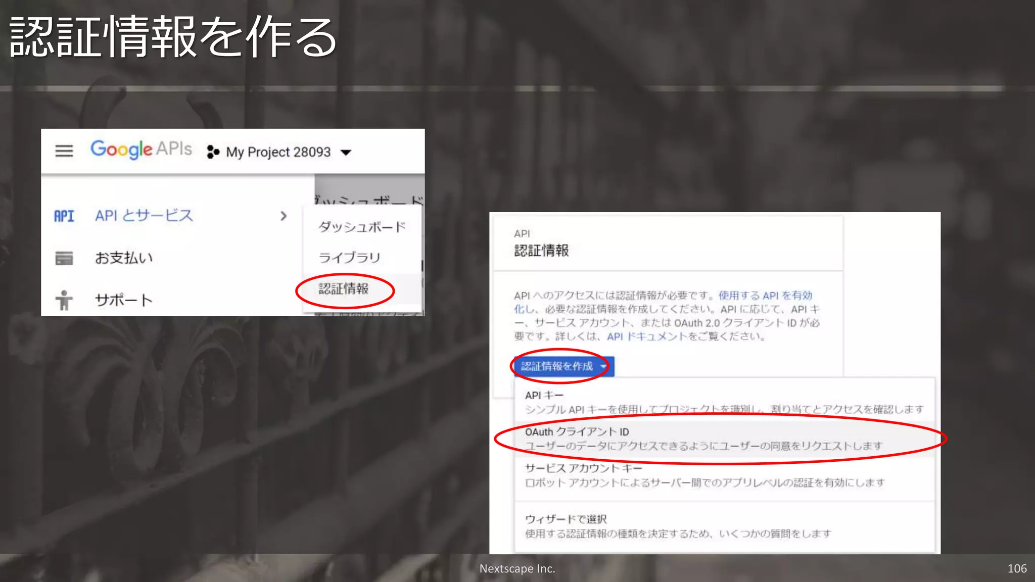 認証情報を作る
Nextscape Inc. 106
 