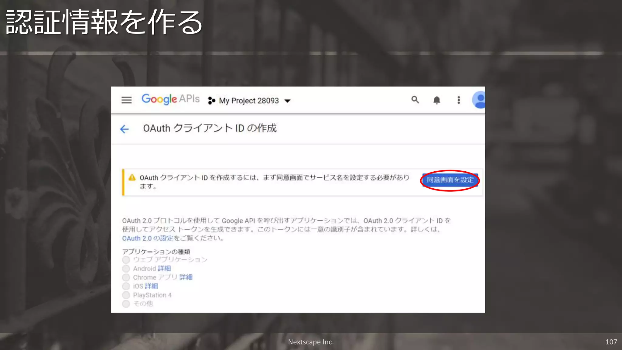 認証情報を作る
Nextscape Inc. 107
 