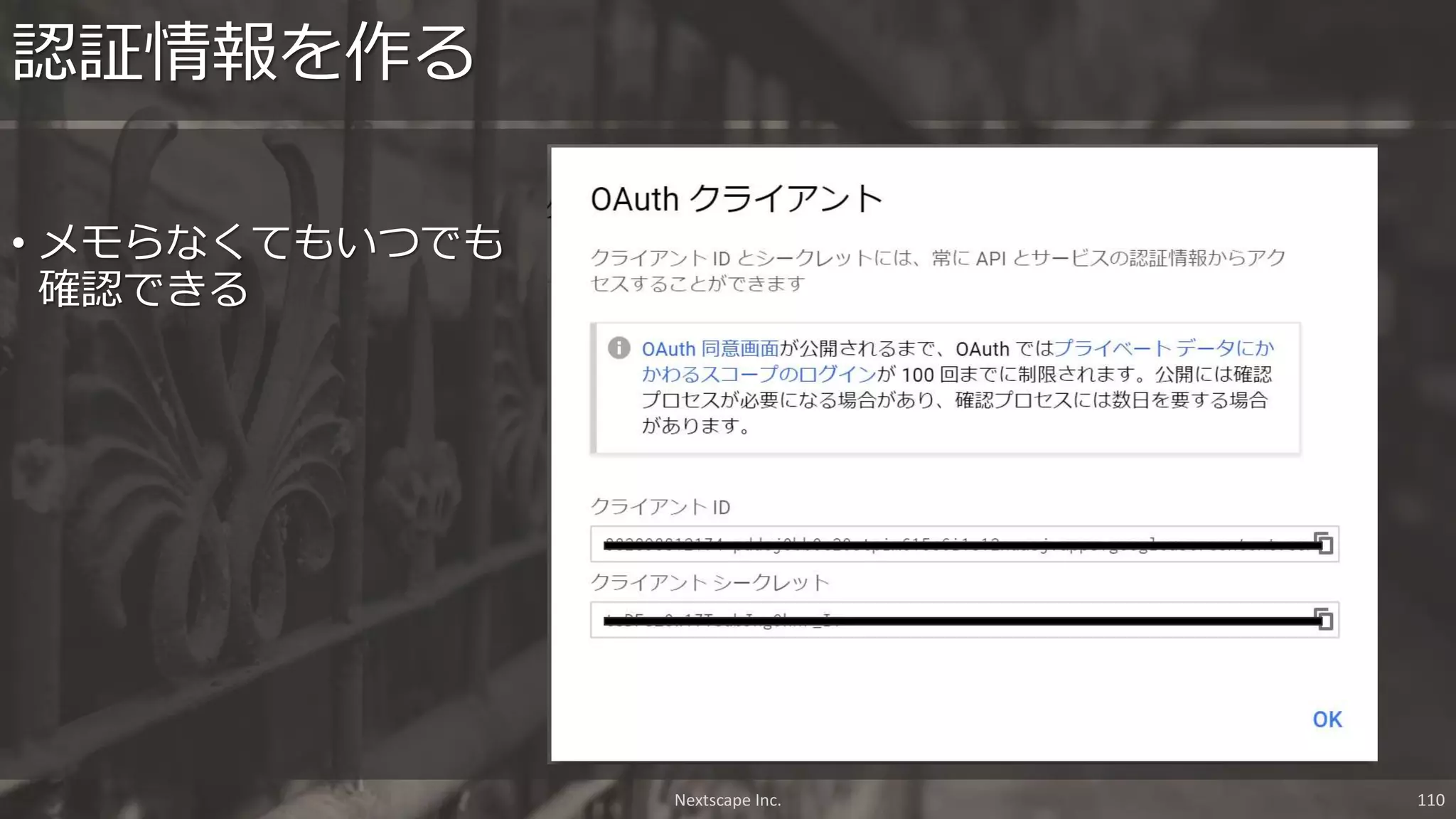 • メモらなくてもいつでも
確認できる
認証情報を作る
Nextscape Inc. 110
 