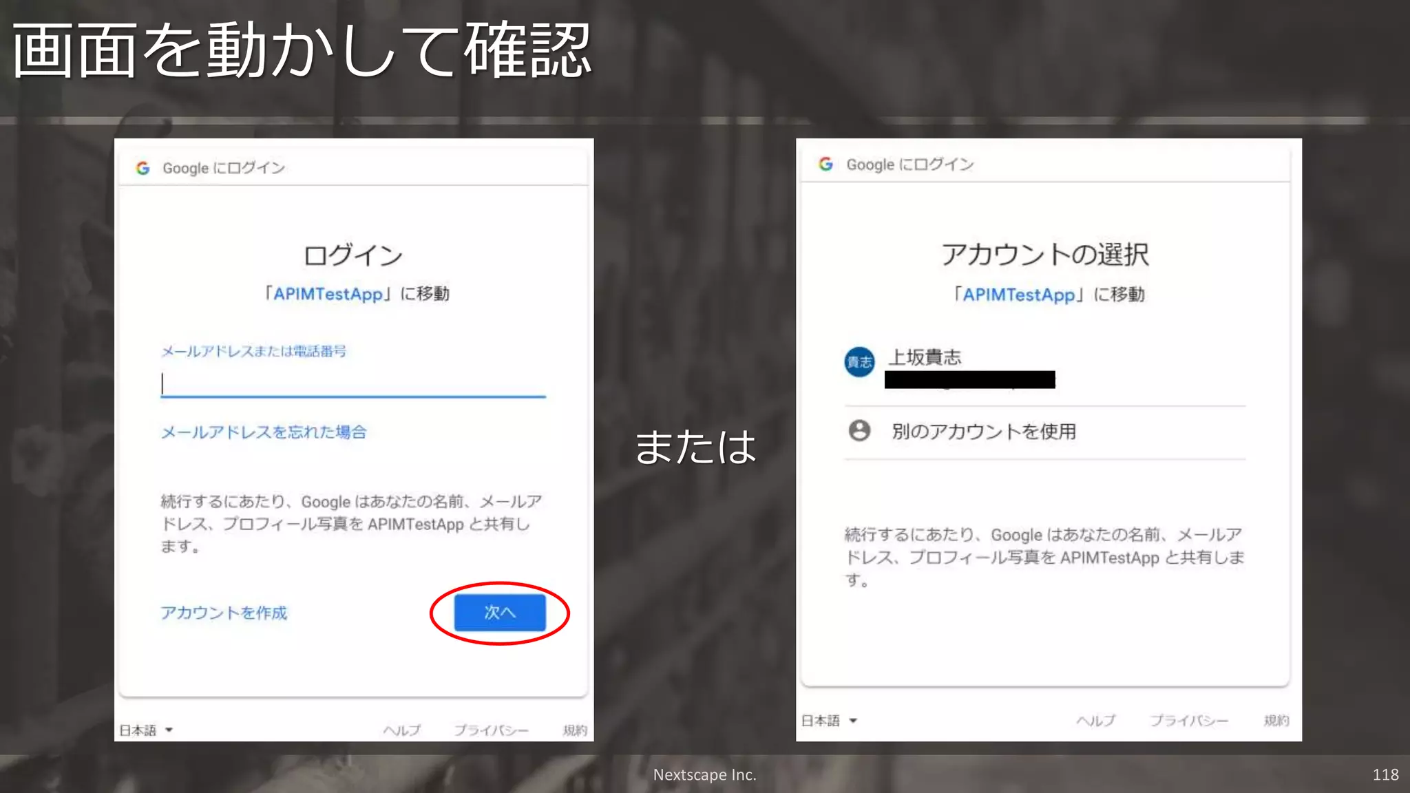 または
画面を動かして確認
Nextscape Inc. 118
 