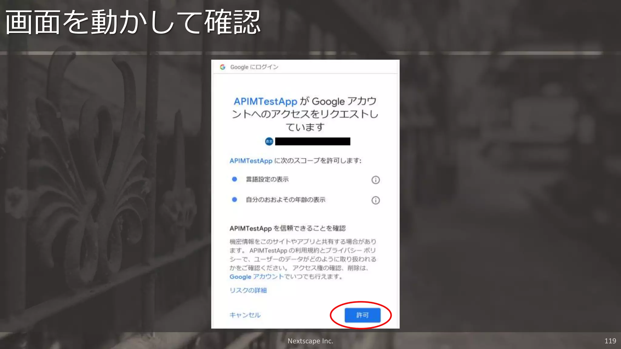 画面を動かして確認
Nextscape Inc. 119
 
