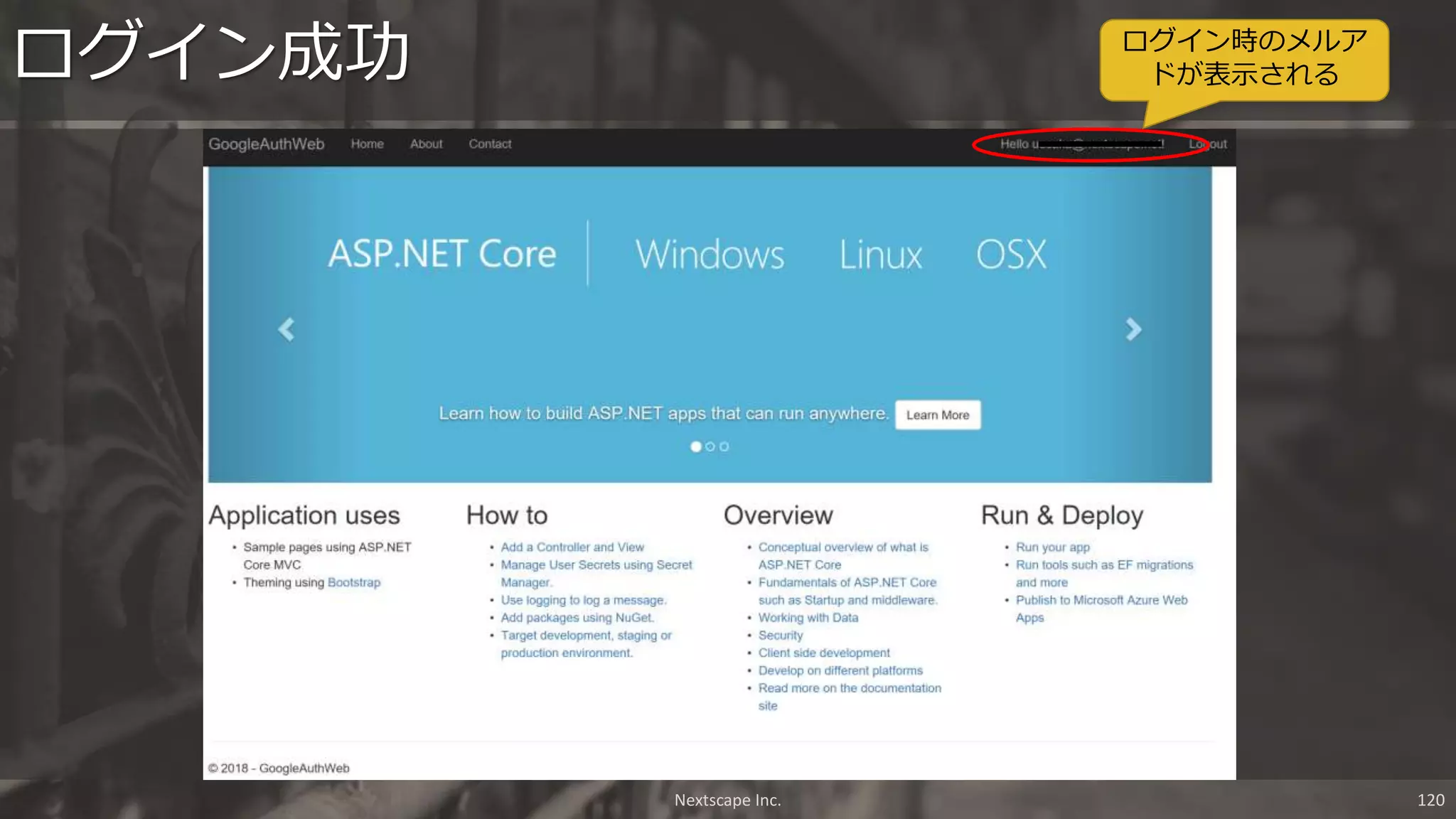 ログイン成功
Nextscape Inc. 120
ログイン時のメルア
ドが表示される
 