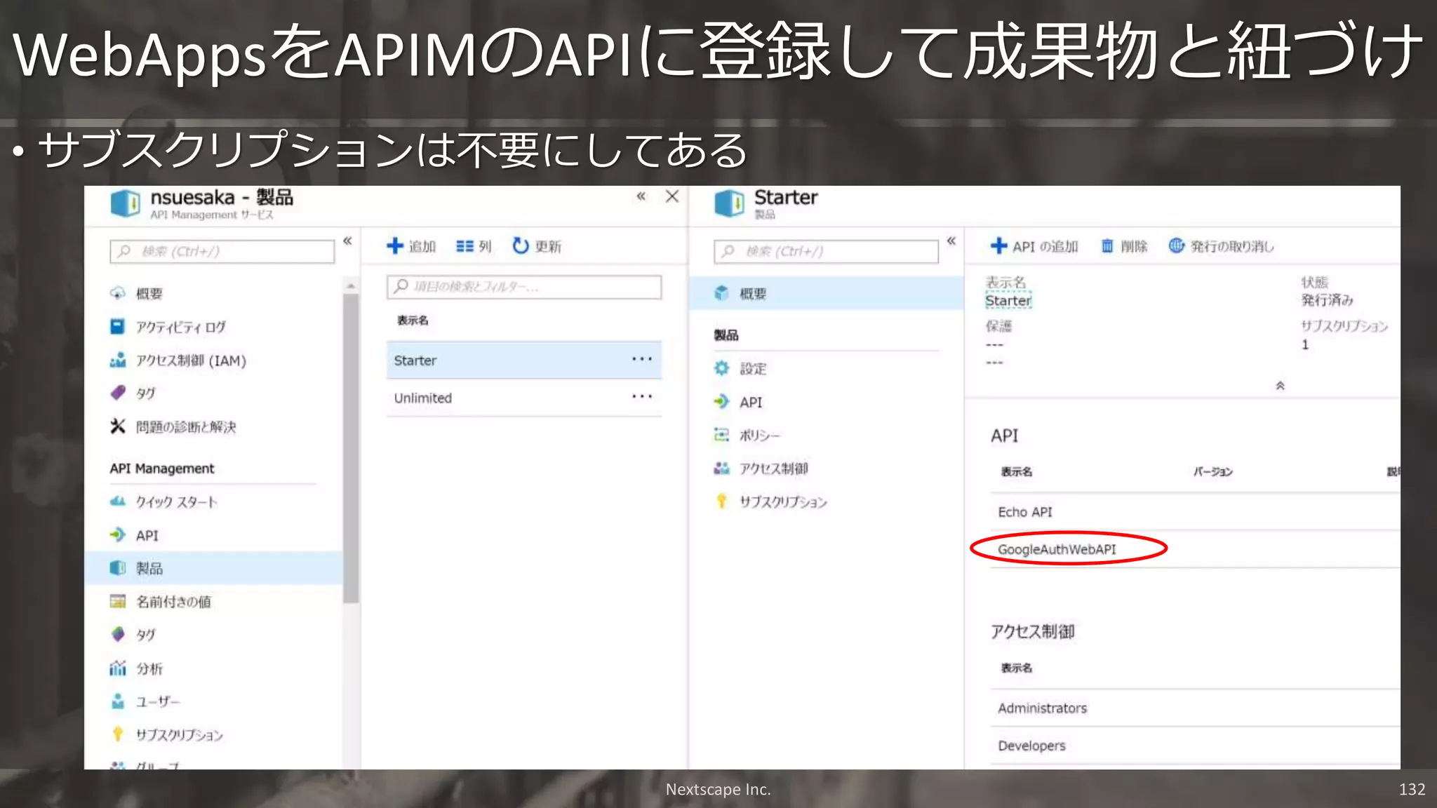 • サブスクリプションは不要にしてある
WebAppsをAPIMのAPIに登録して成果物と紐づけ
Nextscape Inc. 132
 