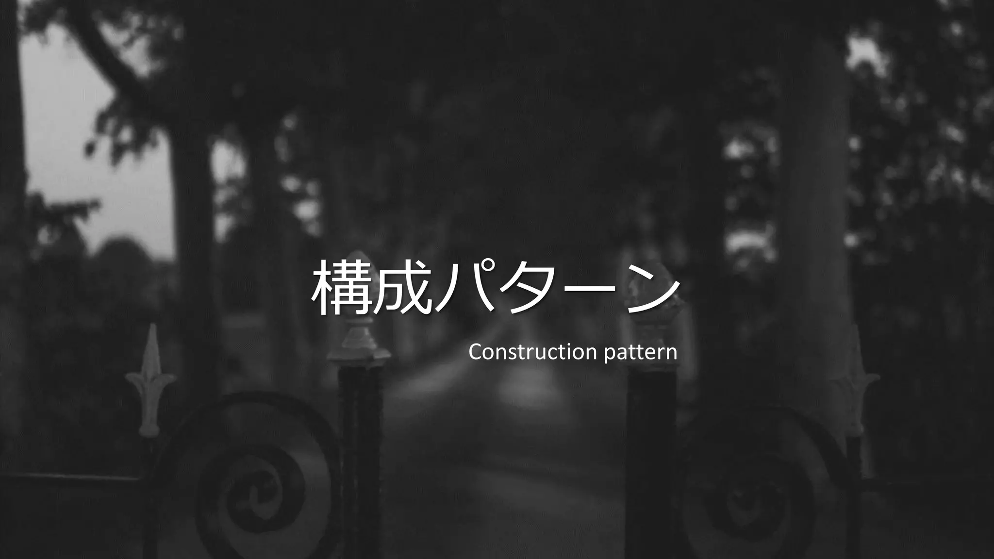 構成パターン
Construction pattern
 