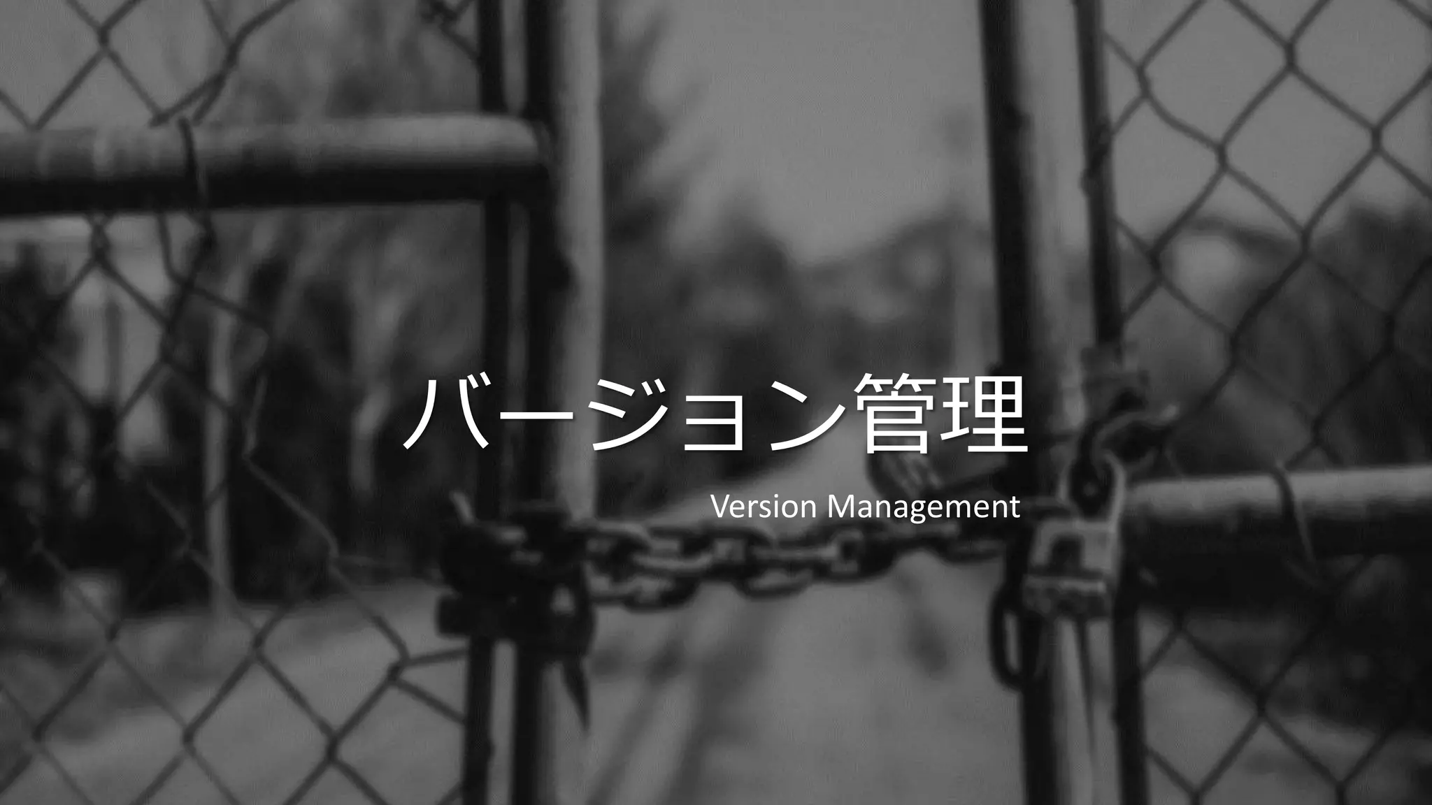バージョン管理
Version Management
 